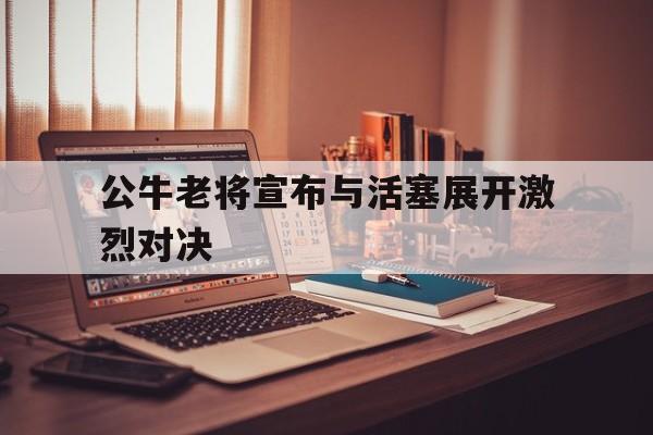 公牛老将宣布与活塞展开激烈对决