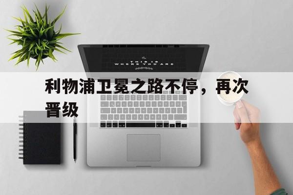 利物浦卫冕之路不停，再次晋级