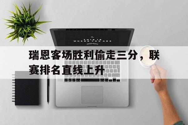 瑞恩客场胜利偷走三分，联赛排名直线上升