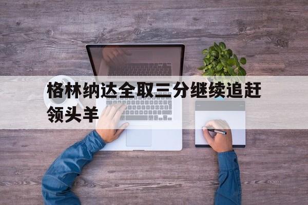 格林纳达全取三分继续追赶领头羊