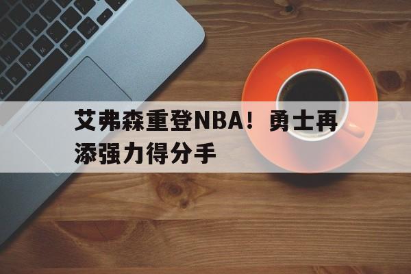 艾弗森重登NBA！勇士再添强力得分手